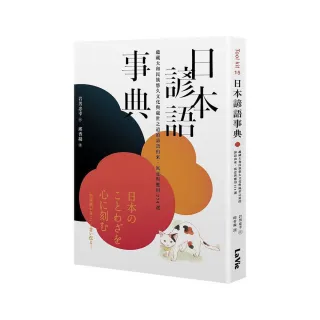 日本諺語事典：蘊藏大和民族悠久文化與處世之道的諺語由來、寓意與應用274選