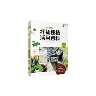 1盆變10盆：扦插種植活用百科（2017年暢銷改版）