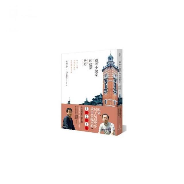 跟著小說家的建築散步:日本五大城．台灣北中南的近代建築豪華之旅 | 拾書所