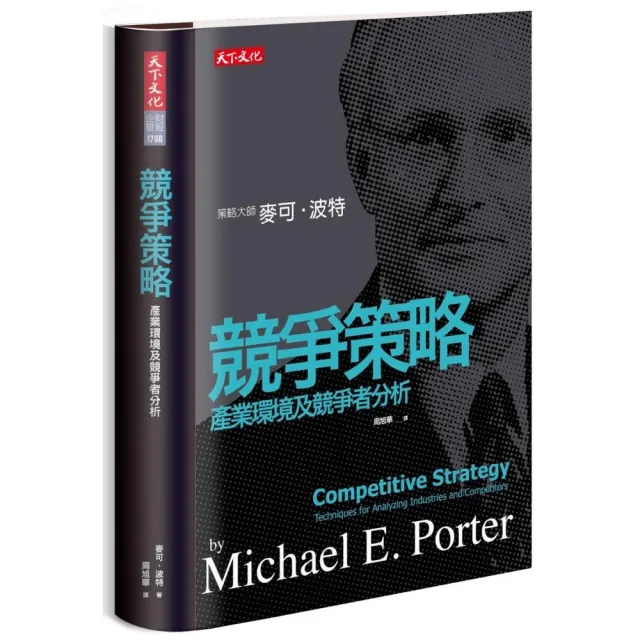 競爭策略(2019新版):產業環境及競爭者分析