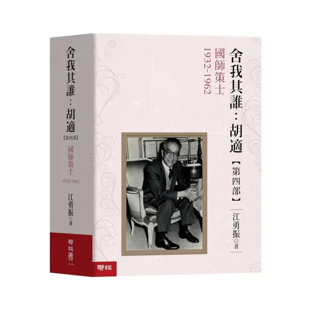 舍我其誰：胡適「第四部」國師策士1932－1962 | 拾書所