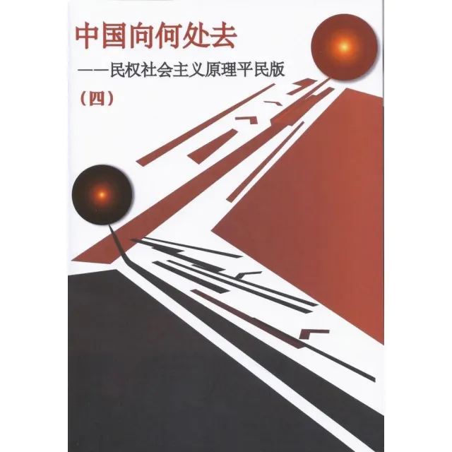 中國向何處去 第 4 冊（簡體字版） : 民權社會主義原理平民版 | 拾書所