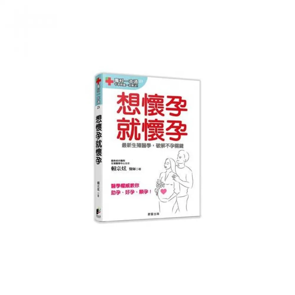 想懷孕就懷孕：最新生殖醫學，破解不孕關鍵