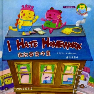 我討厭寫作業 I HATE HOMEWORK