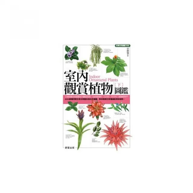 室內觀賞植物圖鑑（下） | 拾書所