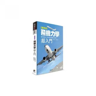 飛機力學超入門「圖解版」：讓飛機飛上天的航空基礎工程學