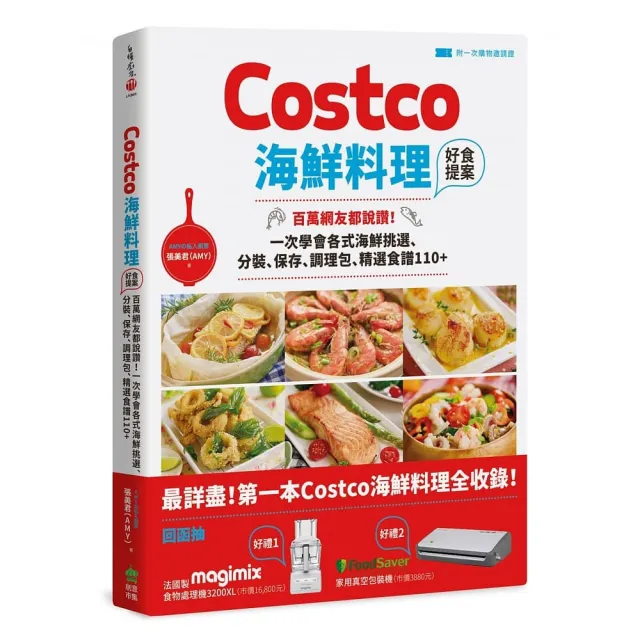 Costco海鮮料理好食提案：百萬網友都說讚！一次學會各式海鮮挑選、分裝、保存、調理包、精選食譜110+【附一 | 拾書所