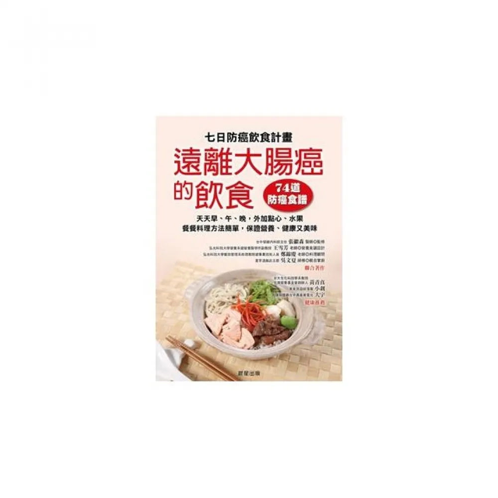 七日防癌飲食計畫：遠離大腸癌的飲食（74道防癌食譜）