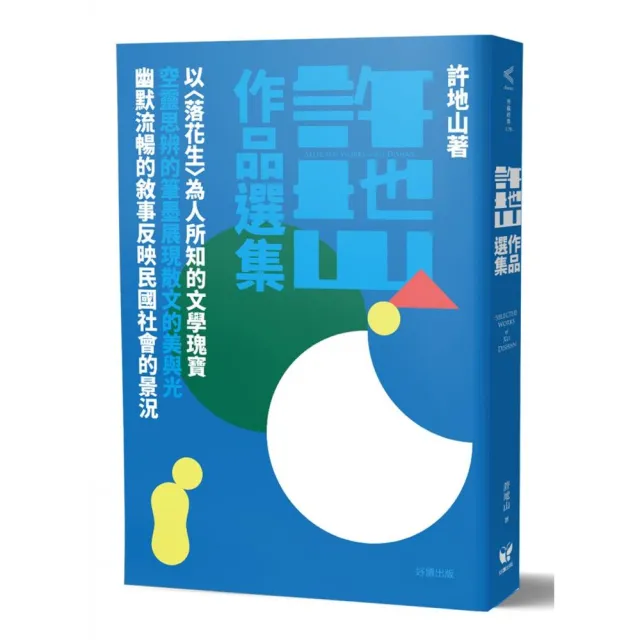 許地山作品選集