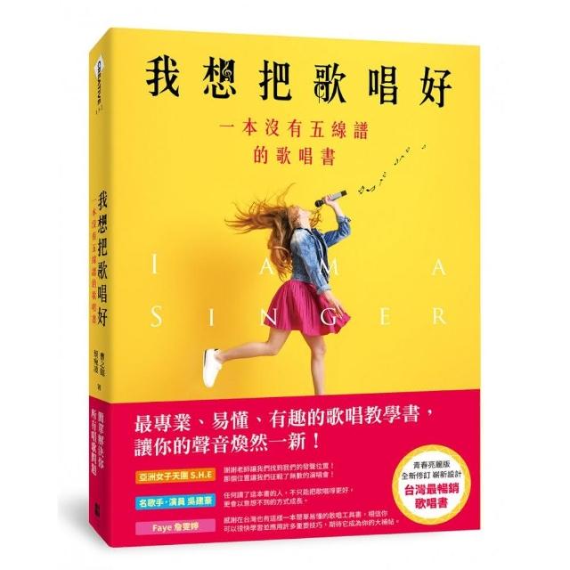 我想把歌唱好：一本沒有五線譜的歌唱書（青春亮麗版） | 拾書所