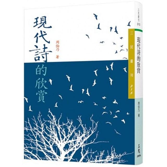 現代詩的欣賞（二版）―三民叢刊315 | 拾書所