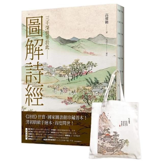 圖解詩經〔書＋日日詩心閱讀提袋〕典藏套組（國家圖書館珍藏，清代最美圖繪本《詩經圖譜慧解》新編版，重量 | 拾書所