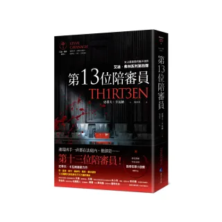 第13位陪審員【艾迪．弗林系列4】