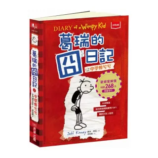 葛瑞的囧日記1（歡樂嘗鮮價268元限量發行）：中學慘兮兮