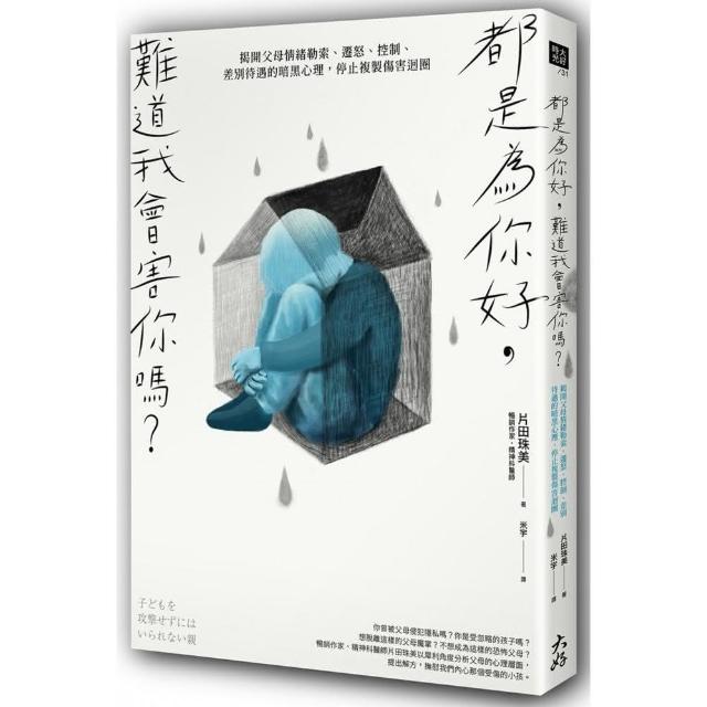 都是為你好，難道我會害你嗎？：揭開父母情緒勒索、遷怒、控制、差別待遇的暗黑心理，停止複製傷害迴圈 | 拾書所