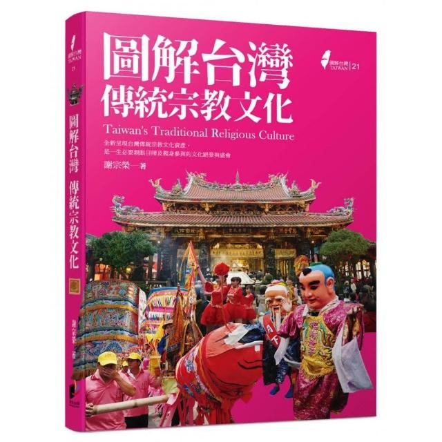 圖解台灣傳統宗教文化 | 拾書所