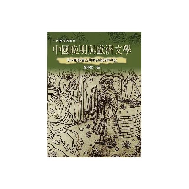 中國晚明與歐洲文學：明末耶穌會古典型證道故事考詮（二版） | 拾書所