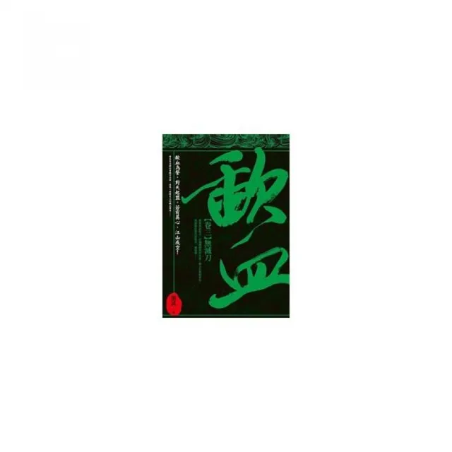 歃血「卷三．無滅刀」 | 拾書所