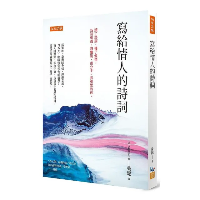 寫給情人的詩詞：讀了詩詞、懂了愛情 為初相遇、將離別、甫分手、長相思的你。 | 拾書所