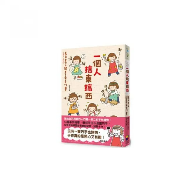 一個人搞東搞西：高木直子閒不下來手作書