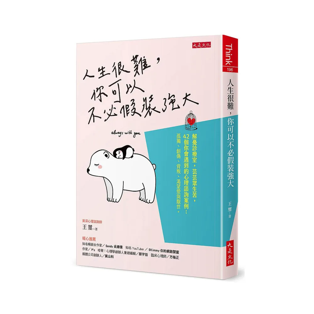 人生很難，你可以不必假裝強大：解憂診療室，芸芸眾生苦，42個你會遇到的心理諮詢案例：孤獨、創傷、背叛、