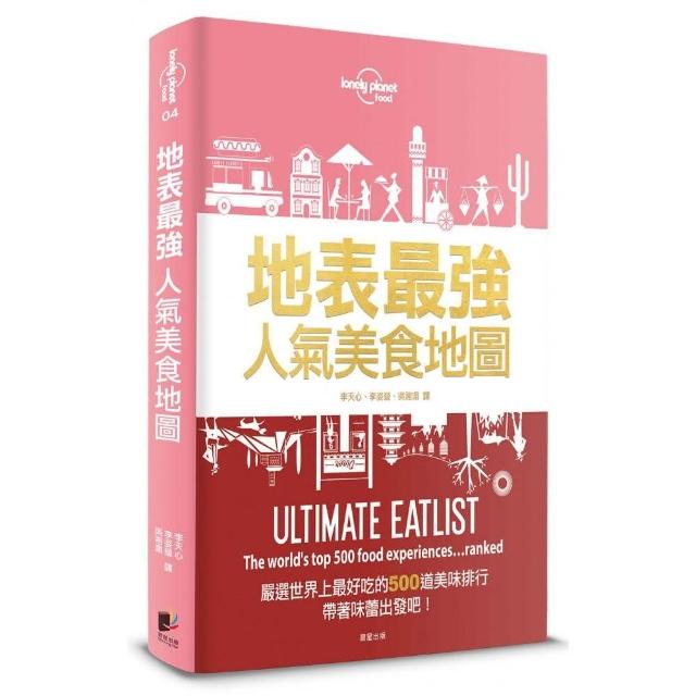 孤獨星球Lonely Planet 地表最強人氣美食地圖：嚴選世界上最好吃的500道美味排行 | 拾書所