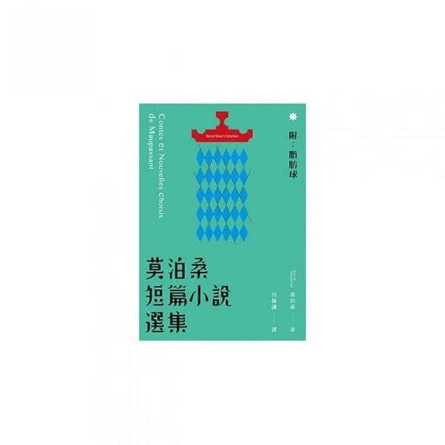 莫泊桑短篇小說選集（附：脂肪球） | 拾書所