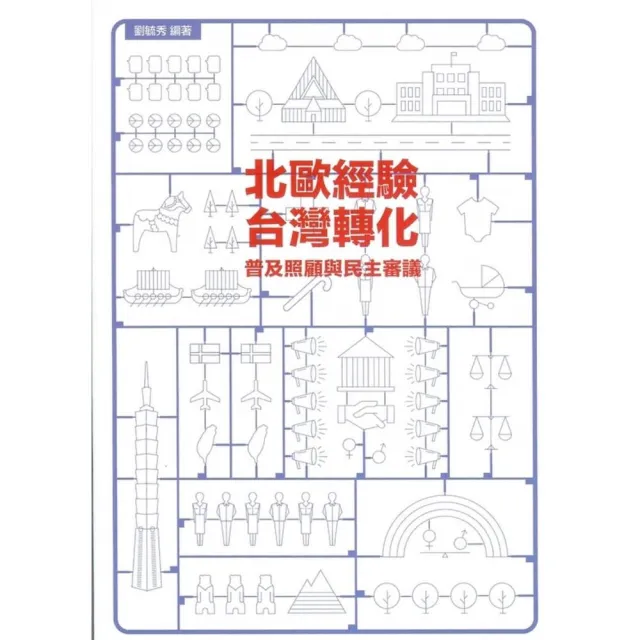 北歐經驗•台灣轉化 | 拾書所