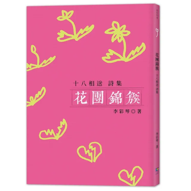 花團錦簇：十八相送詩集 | 拾書所