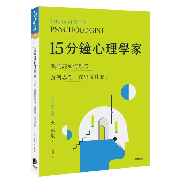 15分鐘心理學家 | 拾書所