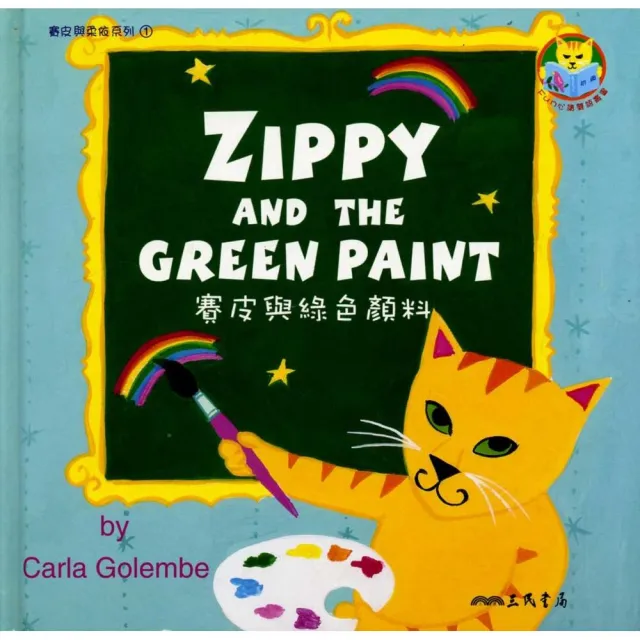 賽皮與綠色顏料 ZIPPY AND THE GREEN PAINT | 拾書所