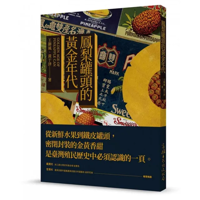 鳳梨罐頭的黃金年代 | 拾書所