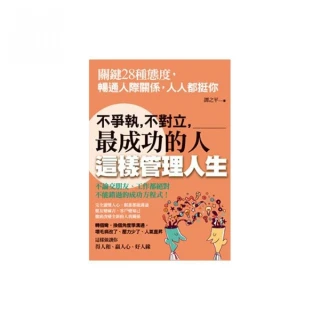 不爭執、不對立，最成功的人這樣管理人生：關鍵28種態度，暢通人際關係，人人都挺你