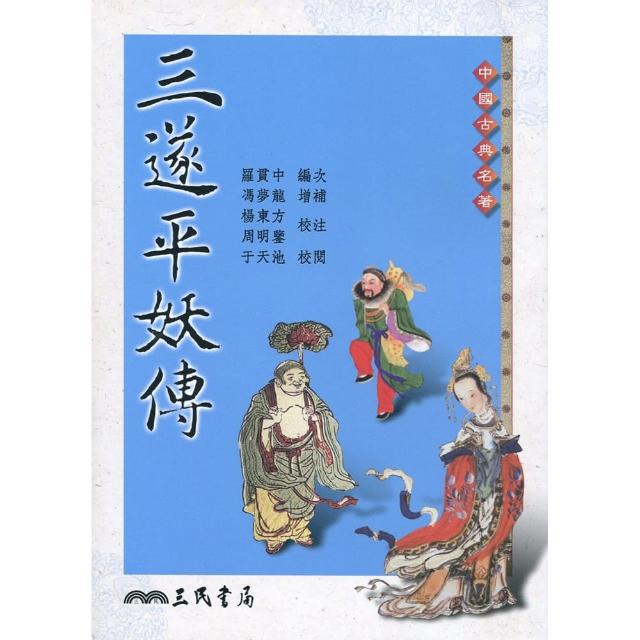 三遂平妖傳 | 拾書所