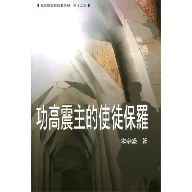 功高震主的使徒保羅 | 拾書所