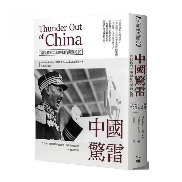 中國驚雷 :Thunder Out of China國民政府二戰時期的災難紀實 | 拾書所