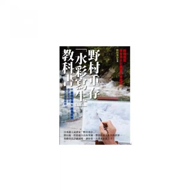 野村重存「水彩寫生」教科書 | 拾書所