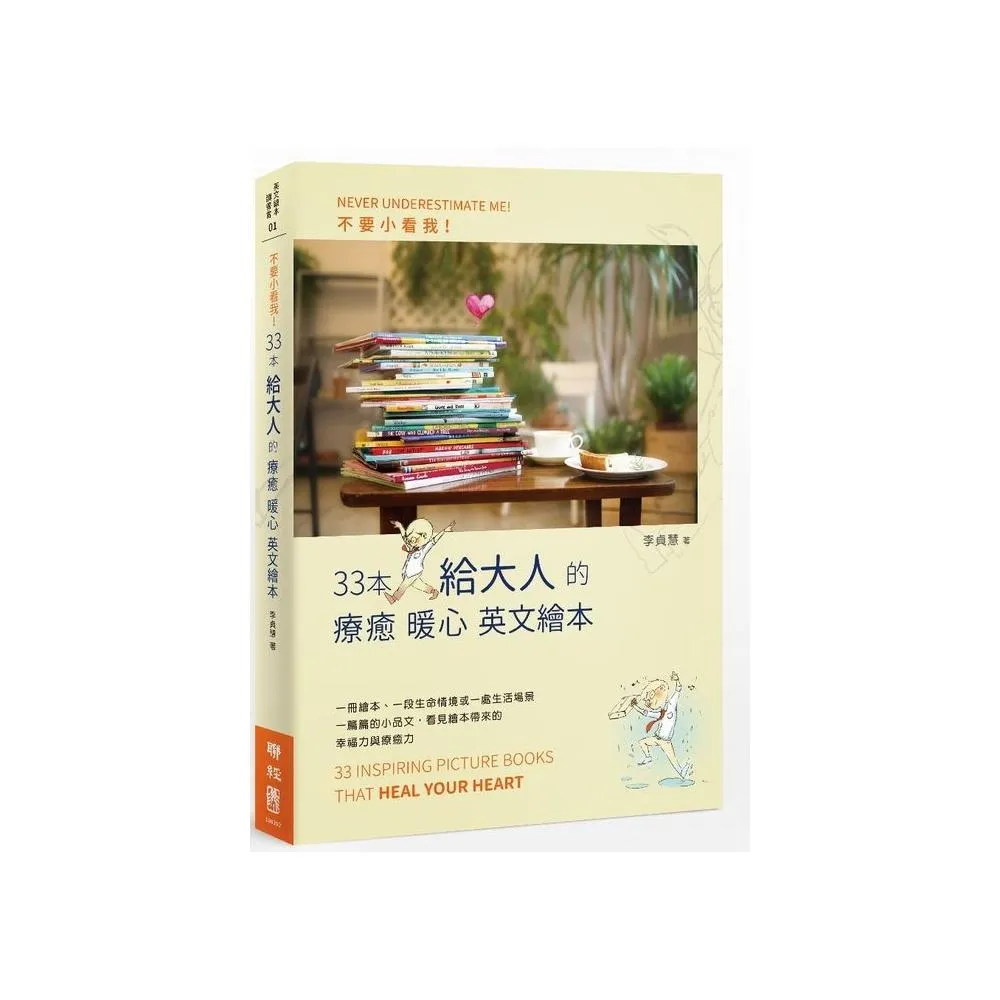 不要小看我：33本給大人的療癒暖心英文繪本