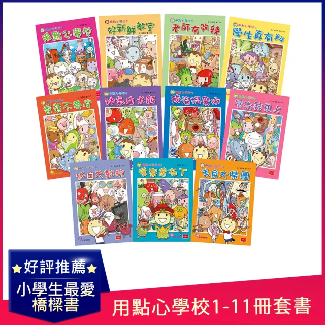 用點心學校1-11冊套書