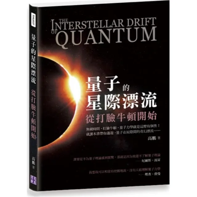 量子的星際漂流：從打臉牛頓開始 | 拾書所