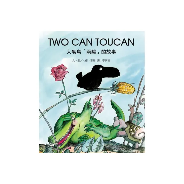 TWO CAN TOUCAN大嘴鳥「兩罐的故事」