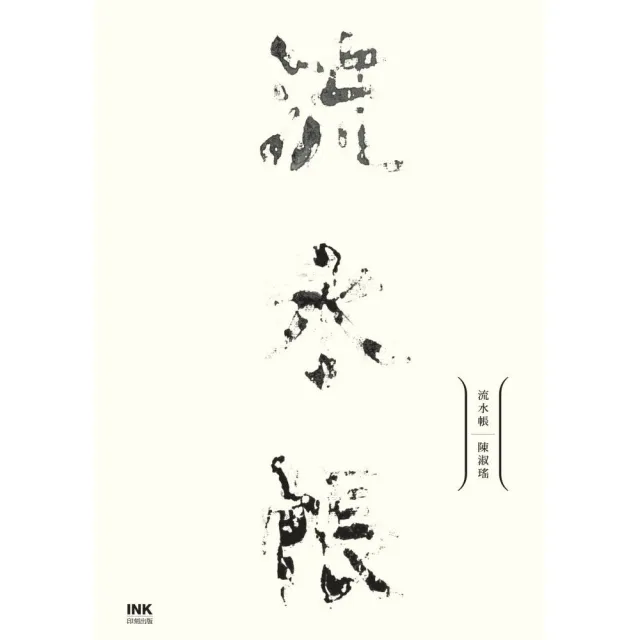 流水帳 | 拾書所