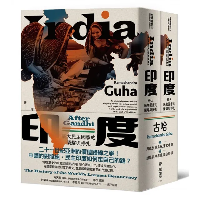 印度:最大民主國家的榮耀與掙扎(上、下冊不分售)