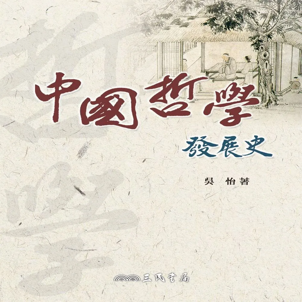 中國哲學發展史（四版）