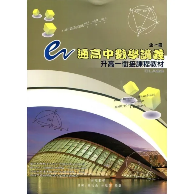 e通高中數學講義：升高一銜接課程教材（全一冊）第五版 | 拾書所