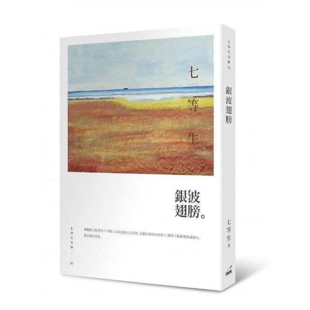 銀波翅膀：七等生全集 08 | 拾書所