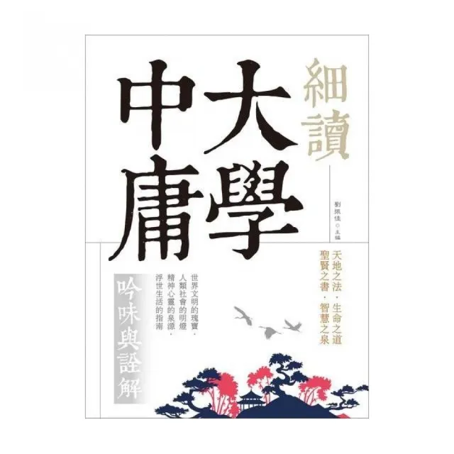 細讀大學中庸：吟味與詮解（原典全注音，難字注音，白話文解）（20K） | 拾書所