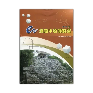 e通國中資優數學第二冊（全）