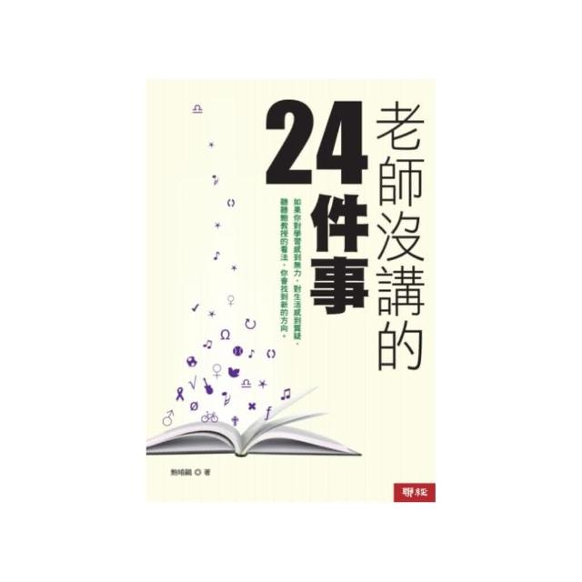 老師沒講的24件事 | 拾書所