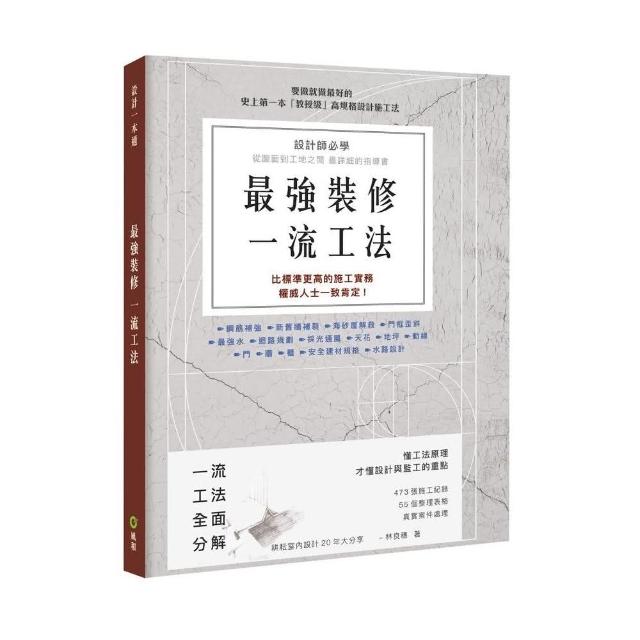 最強裝修一流工法－設計師必學，圖面到工地之間最詳細的指導書 | 拾書所